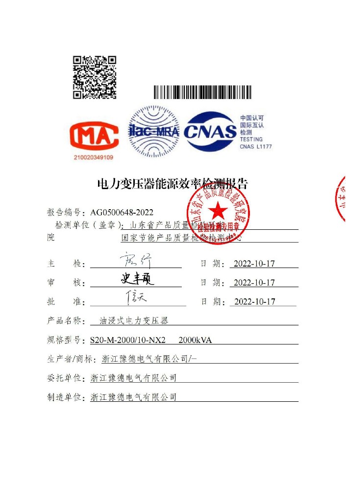 S20-M-2000 电力变压器能源效率检测报告